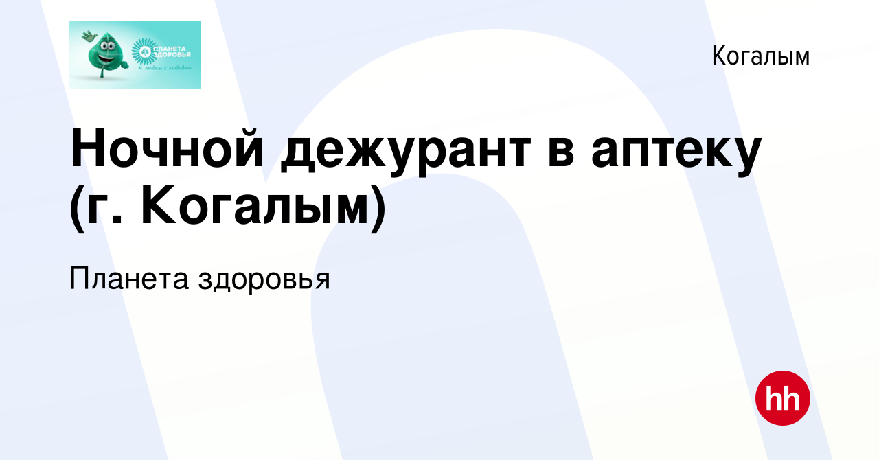 Вакансия Ночной дежурант в аптеку (г. Когалым) в Когалыме, работа в  компании Планета здоровья (вакансия в архиве c 14 сентября 2023)