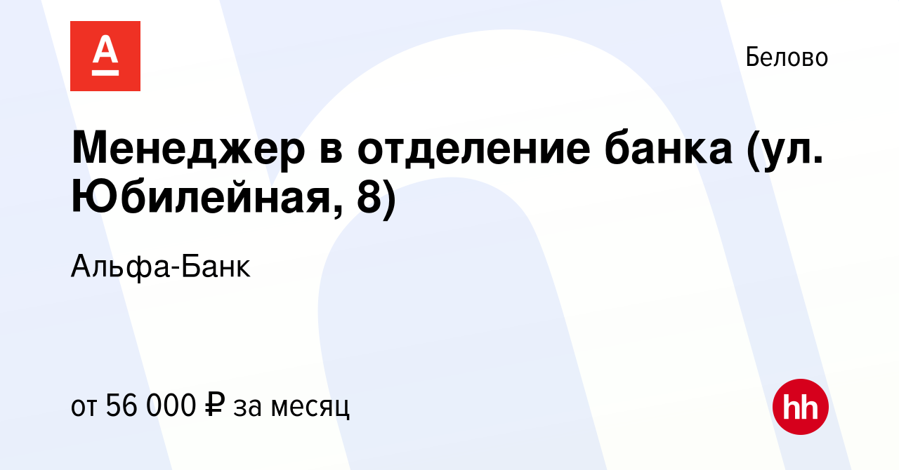 Вакансия Менеджер в отделение банка (ул. Юбилейная, 8) в Белово, работа в  компании Альфа-Банк (вакансия в архиве c 16 ноября 2023)