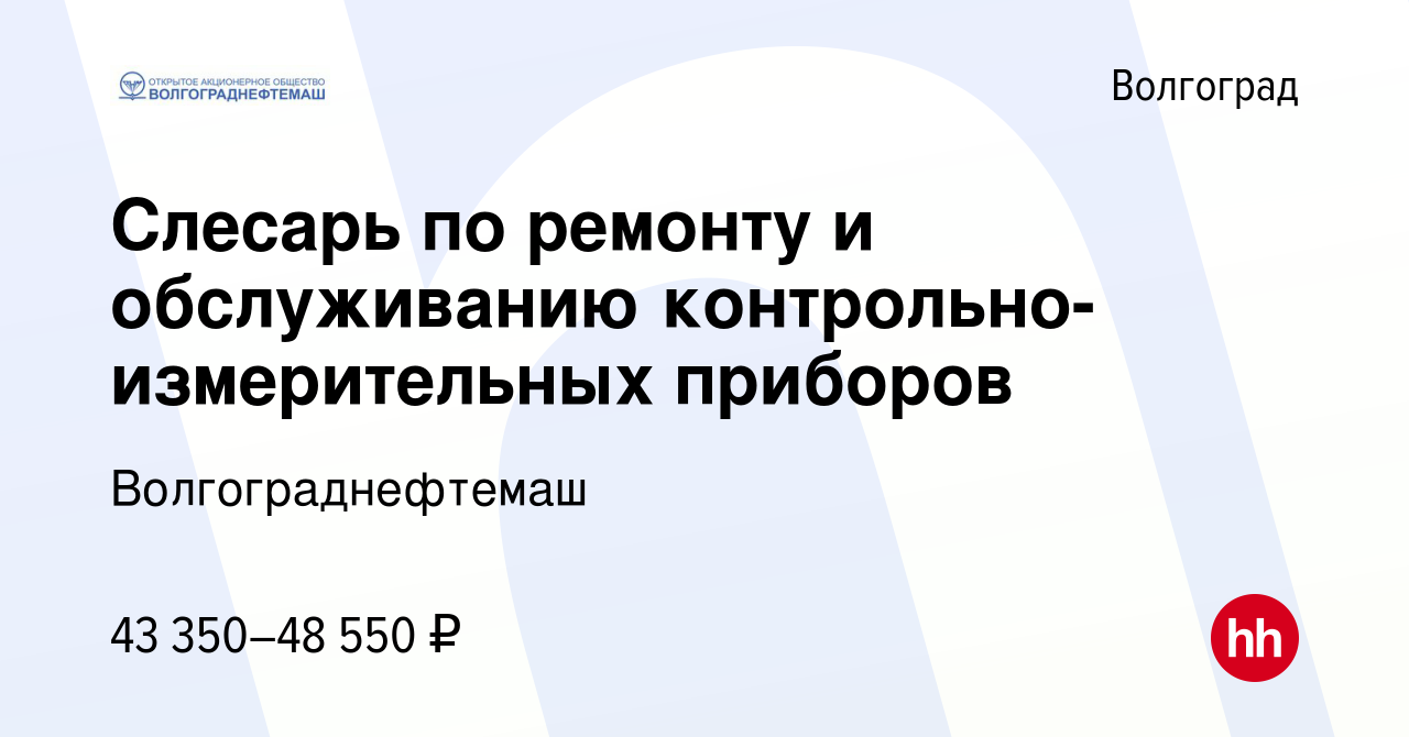 Вакансия Слесарь по ремонту и обслуживанию контрольно-измерительных  приборов в Волгограде, работа в компании Волгограднефтемаш (вакансия в  архиве c 16 января 2024)