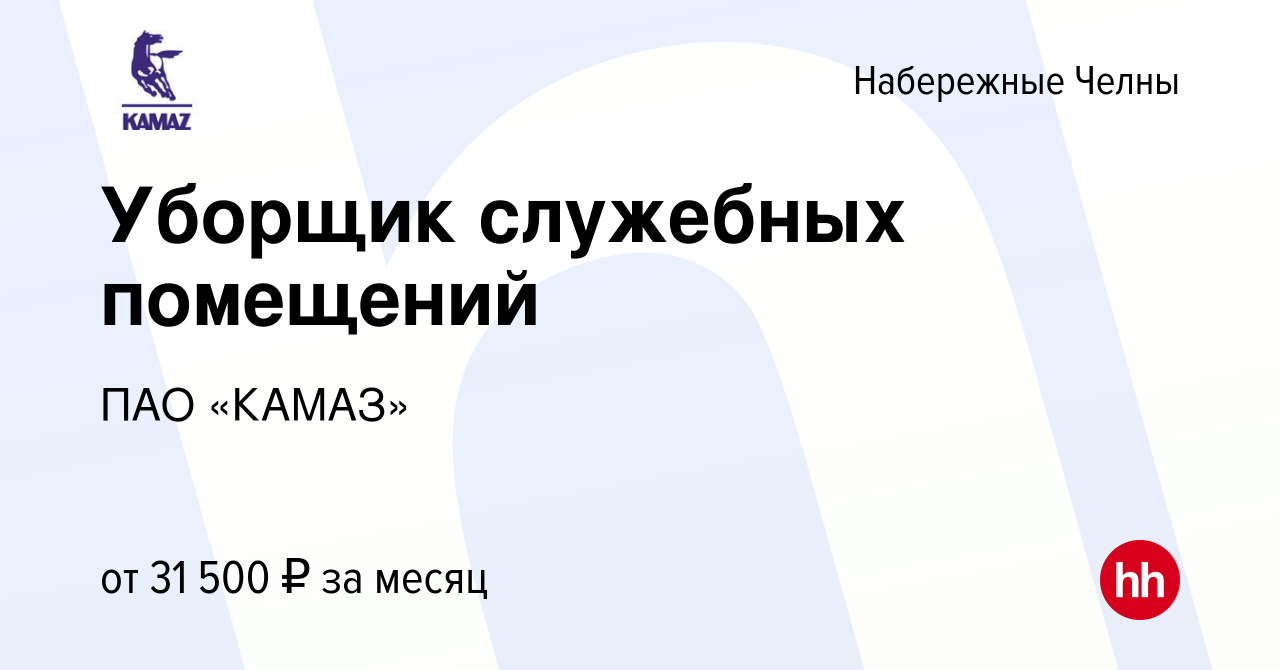 Вакансия Уборщик служебных помещений в Набережных Челнах, работа в компании  ПАО «КАМАЗ» (вакансия в архиве c 15 августа 2023)