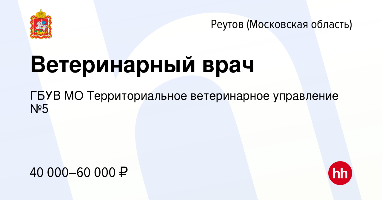 Вакансия Ветеринарный врач в Реутове, работа в компании ГБУВ МО  Территориальное ветеринарное управление №5 (вакансия в архиве c 13 декабря  2023)