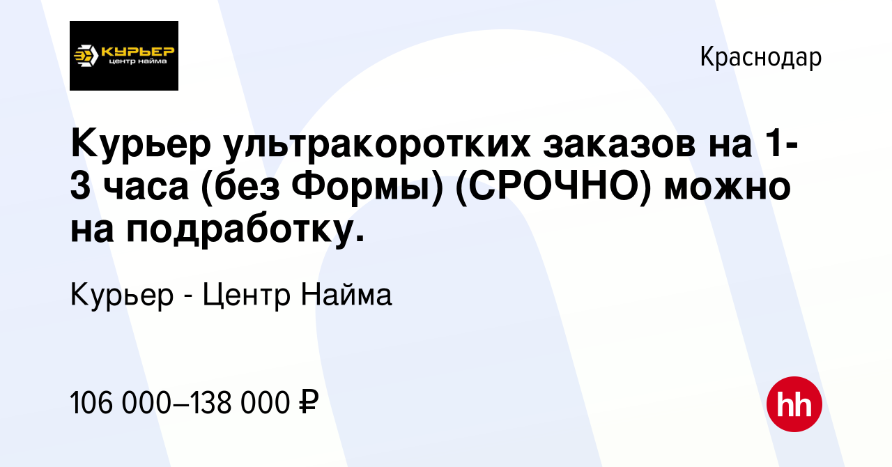 Вакансия Курьер ультракоротких заказов на 1- 3 часа (без Формы) (СРОЧНО)  можно на подработку. в Краснодаре, работа в компании Курьер - Центр Найма  (вакансия в архиве c 15 августа 2023)