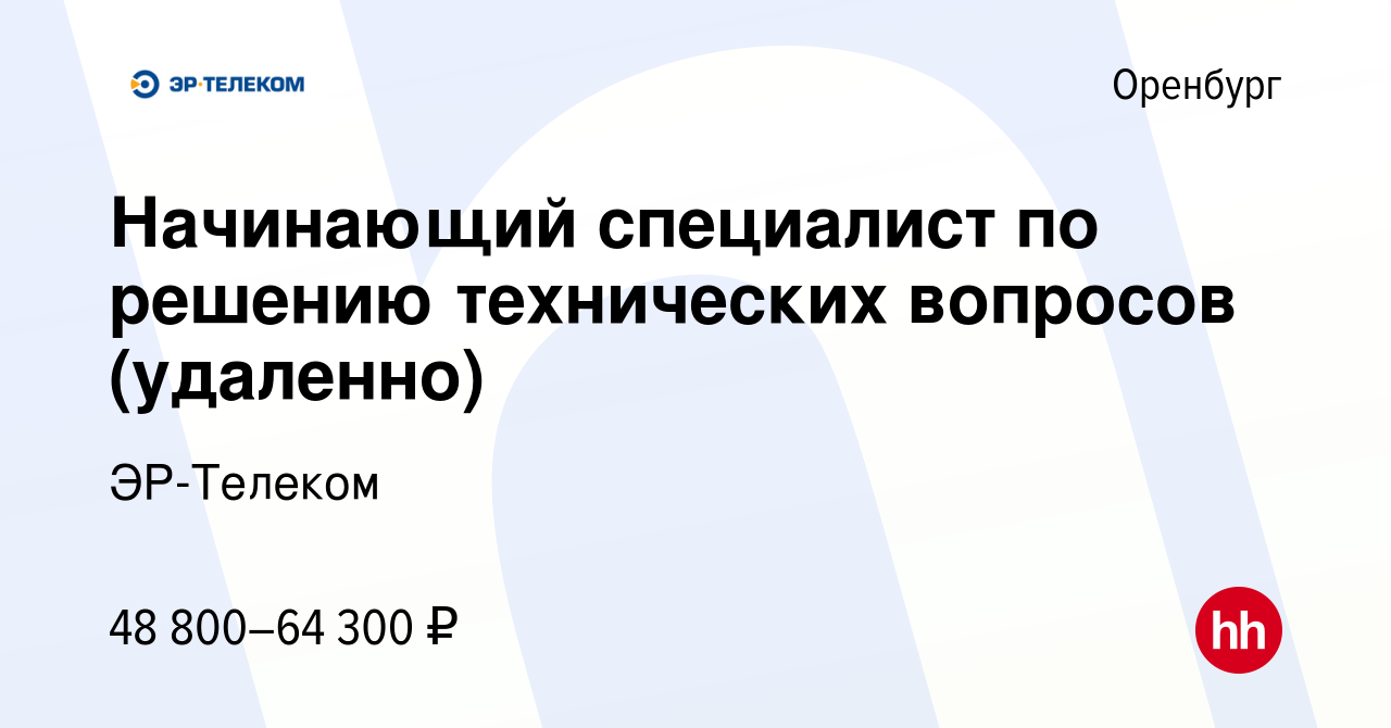 Вакансия Начинающий специалист по решению технических вопросов (удаленно) в  Оренбурге, работа в компании ЭР-Телеком (вакансия в архиве c 22 декабря  2023)