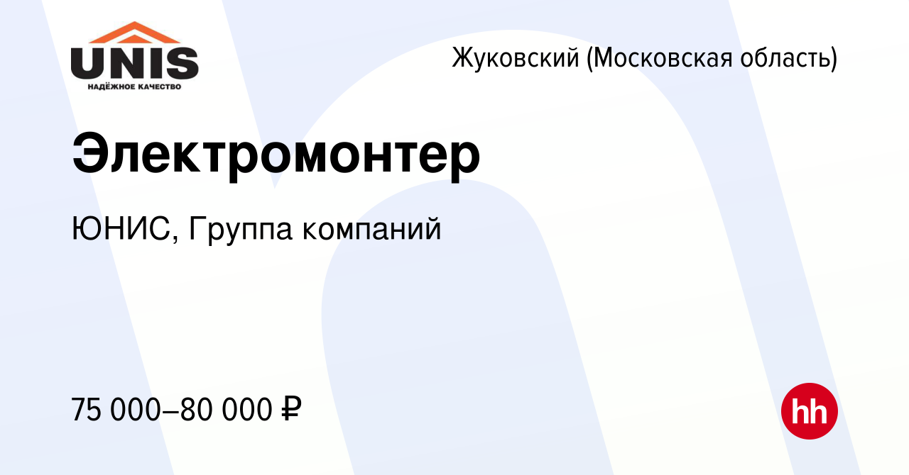 Вакансия Электромонтер в Жуковском, работа в компании ЮНИС, Группа компаний  (вакансия в архиве c 4 ноября 2023)