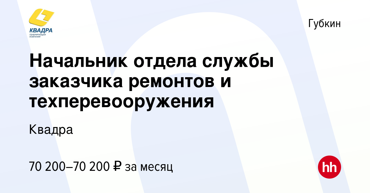 Вакансия Начальник отдела службы заказчика ремонтов и техперевооружения в  Губкине, работа в компании Квадра (вакансия в архиве c 22 сентября 2023)