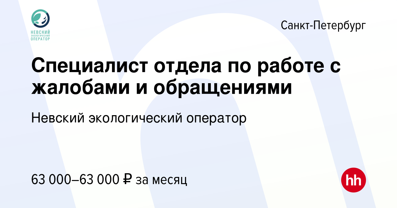 Вакансия Специалист отдела по работе с жалобами и обращениями в Санкт- Петербурге, работа в компании Невский экологический оператор (вакансия в  архиве c 15 ноября 2023)