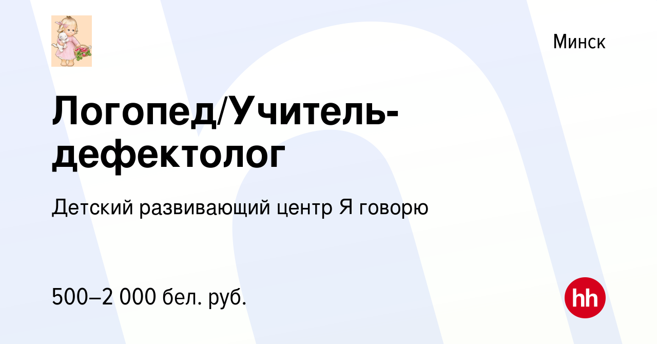 Вакансия Логопед/Учитель-дефектолог в Минске, работа в компании Детский  развивающий центр Я говорю (вакансия в архиве c 13 сентября 2023)