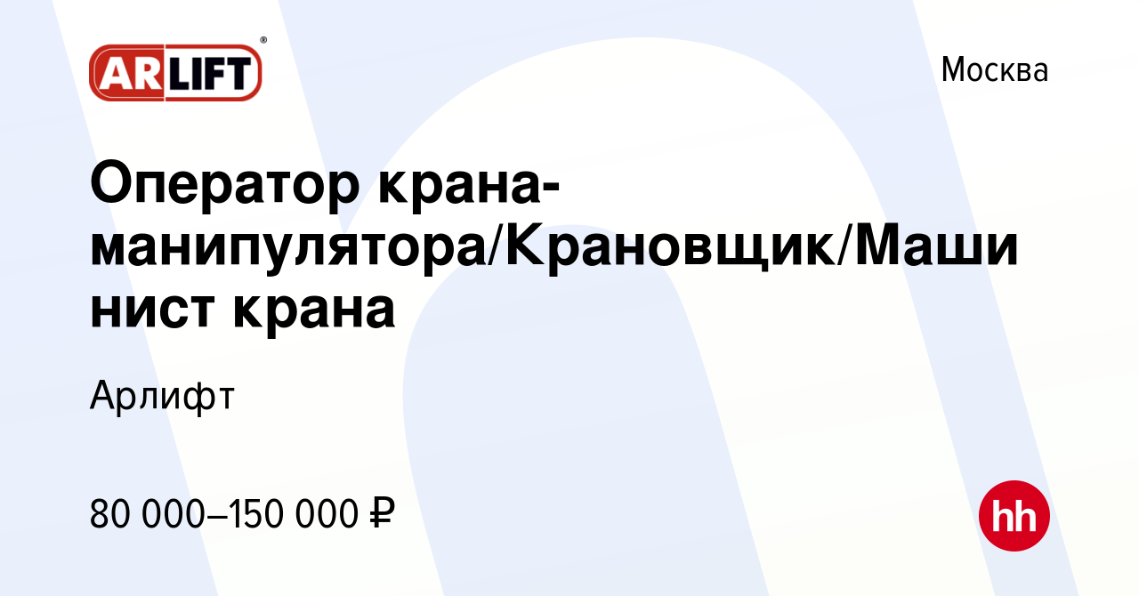 Вакансия Оператор крана-манипулятора/Крановщик/Машинист крана в Москве,  работа в компании Арлифт (вакансия в архиве c 15 августа 2023)