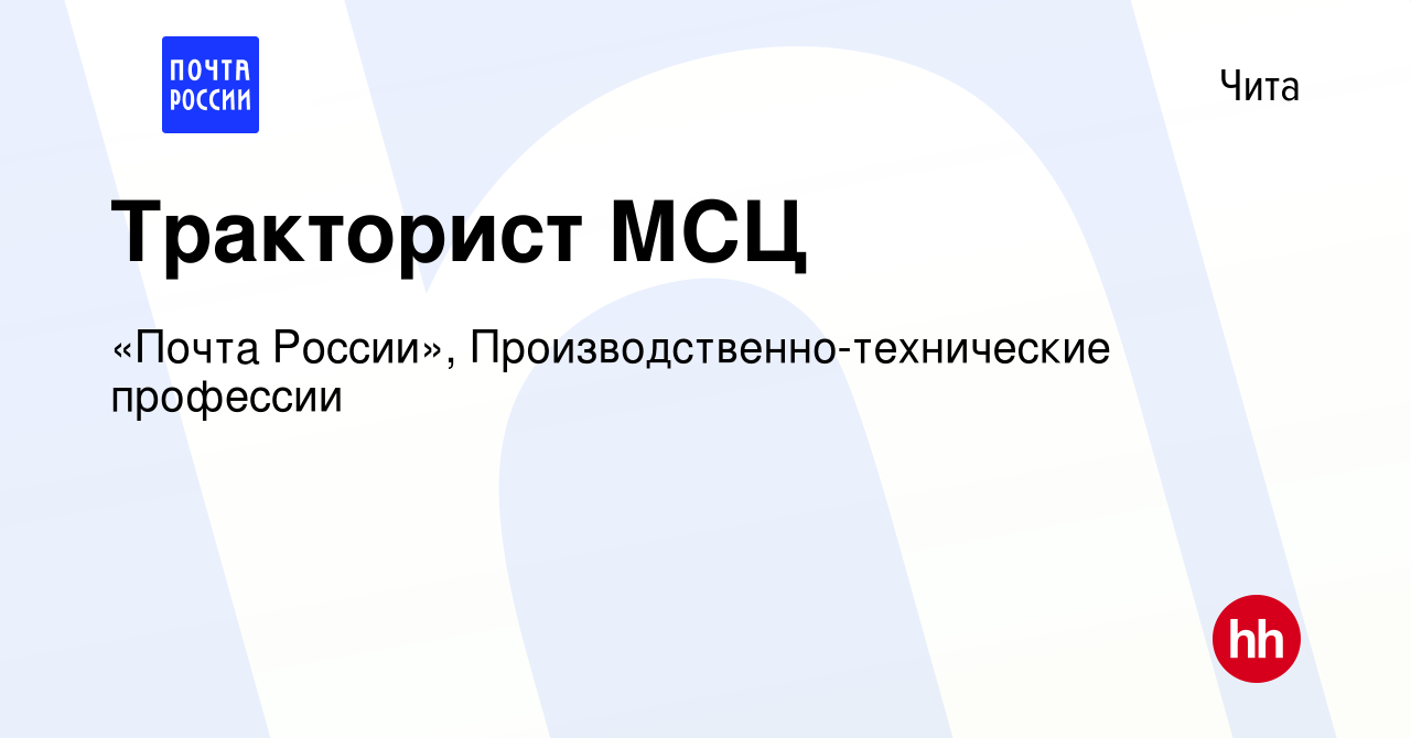 Вакансия Тракторист МСЦ в Чите, работа в компании «Почта России»,  Производственно-технические профессии (вакансия в архиве c 15 августа 2023)