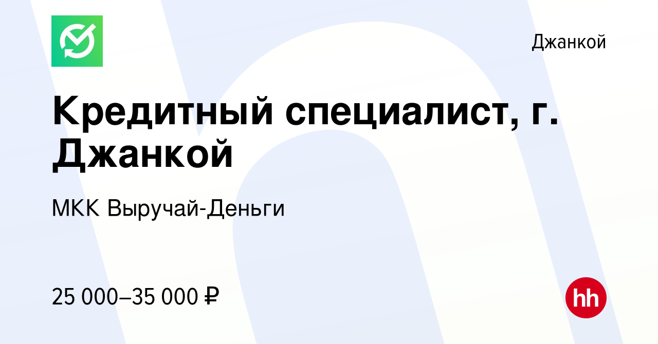 Вакансия Кредитный специалист, г. Джанкой в Джанкое, работа в компании МКК  Выручай-Деньги (вакансия в архиве c 6 августа 2023)