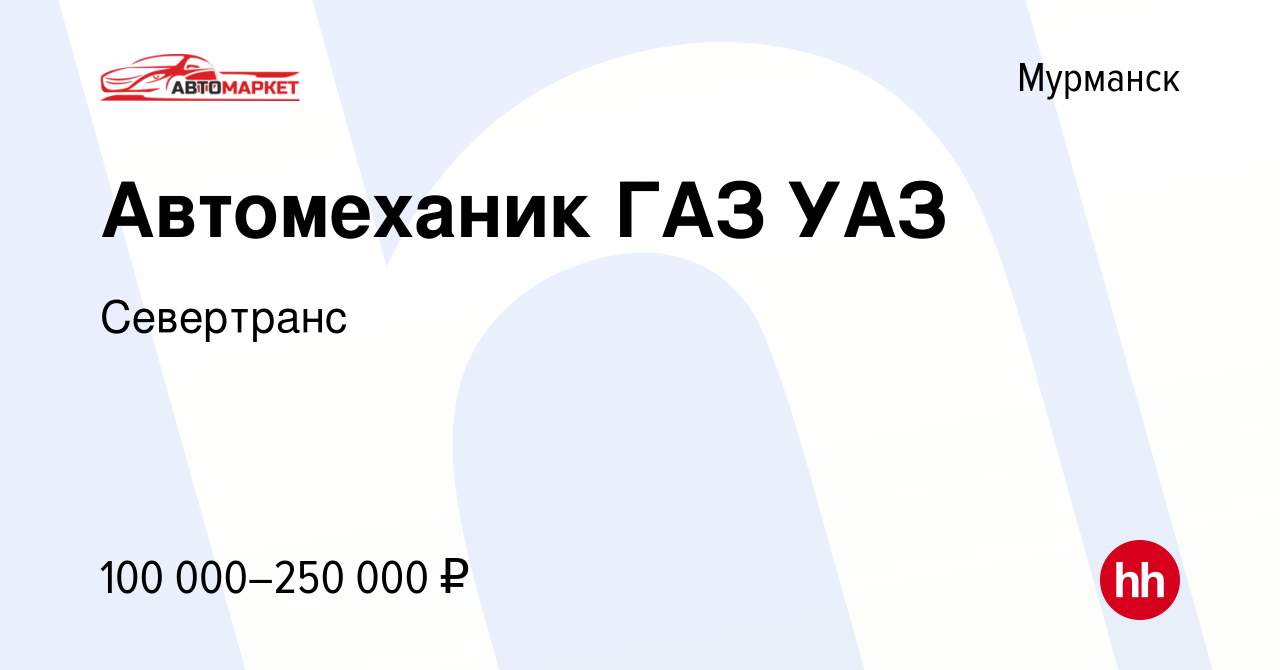 Вакансия Автомеханик ГАЗ УАЗ в Мурманске, работа в компании Севертранс  (вакансия в архиве c 15 ноября 2023)