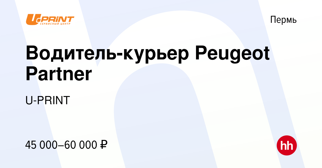 Вакансия Водитель-курьер Peugeot Partner в Перми, работа в компании U-PRINT  (вакансия в архиве c 17 октября 2023)