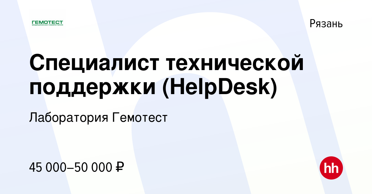 Вакансия Специалист технической поддержки (HelpDesk) в Рязани, работа в  компании Лаборатория Гемотест (вакансия в архиве c 15 августа 2023)