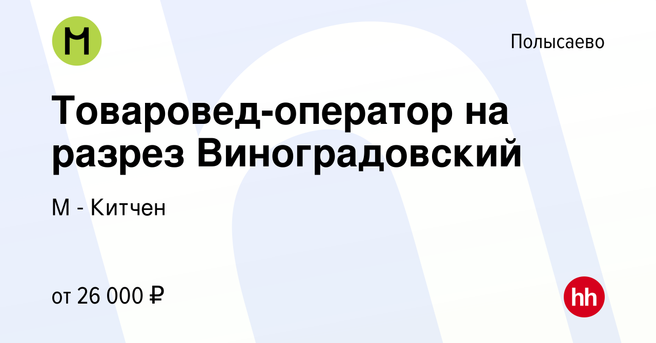 Вакансия Товаровед-оператор на разрез Виноградовский в Полысаево, работа в  компании М - Китчен (вакансия в архиве c 13 августа 2023)