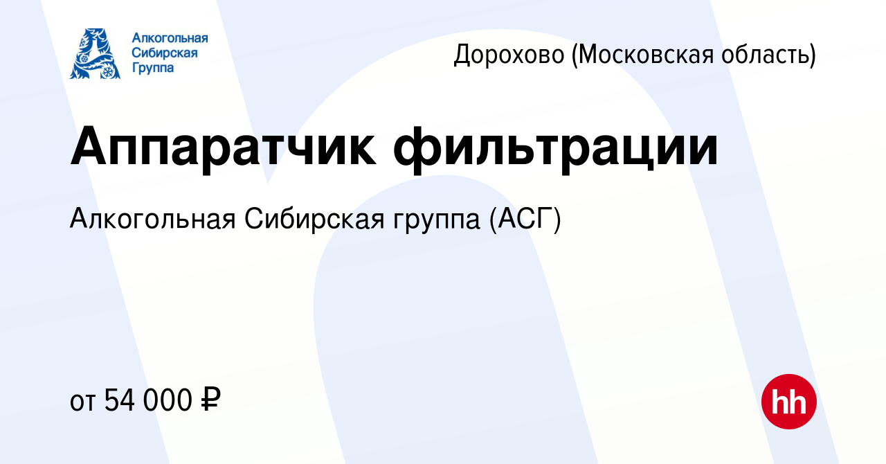 Вакансия Аппаратчик фильтрации в Дорохово (Московская область), работа в  компании Алкогольная Сибирская группа (вакансия в архиве c 15 августа 2023)