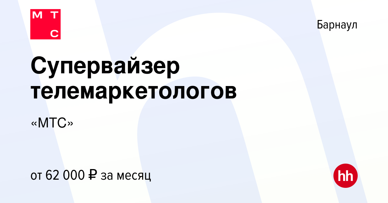 Вакансия Супервайзер телемаркетологов в Барнауле, работа в компании «МТС»  (вакансия в архиве c 5 сентября 2023)