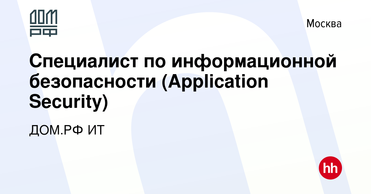 Вакансия Специалист по информационной безопасности (Application Security) в  Москве, работа в компании ДОМ.РФ ИТ (вакансия в архиве c 15 августа 2023)