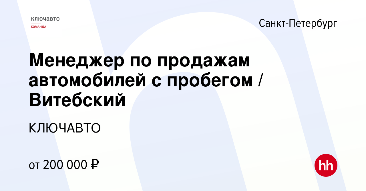 Вакансия Менеджер по продажам автомобилей с пробегом / Витебский в Санкт- Петербурге, работа в компании КЛЮЧАВТО (вакансия в архиве c 31 октября 2023)