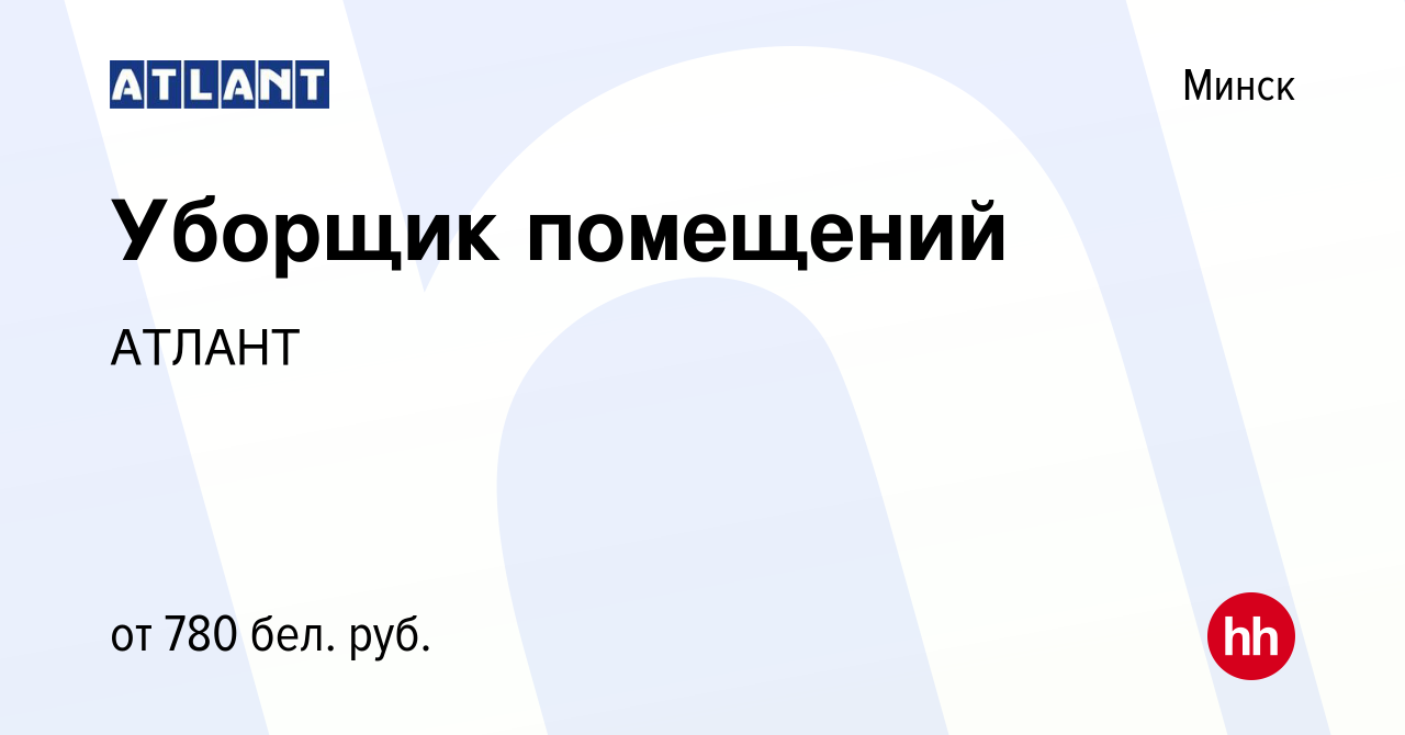 Вакансия Уборщик помещений в Минске, работа в компании АТЛАНТ (вакансия в  архиве c 14 сентября 2023)