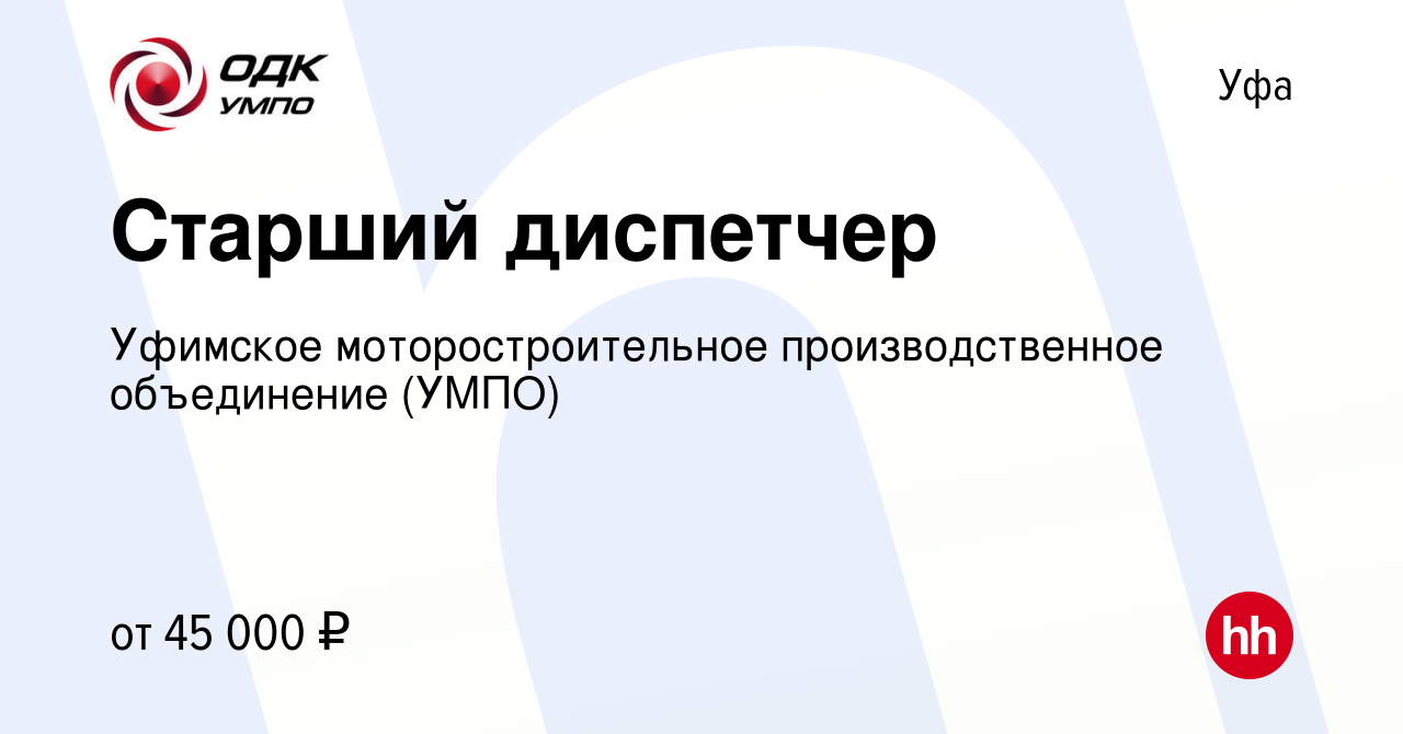 Вакансия Старший диспетчер в Уфе, работа в компании Уфимское  моторостроительное производственное объединение (УМПО) (вакансия в архиве c  31 октября 2023)