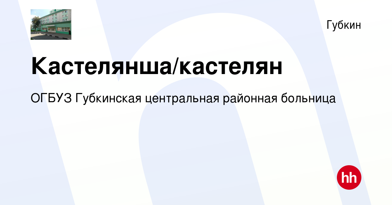 Вакансия Кастелянша/кастелян в Губкине, работа в компании ОГБУЗ Губкинская  центральная районная больница (вакансия в архиве c 15 августа 2023)