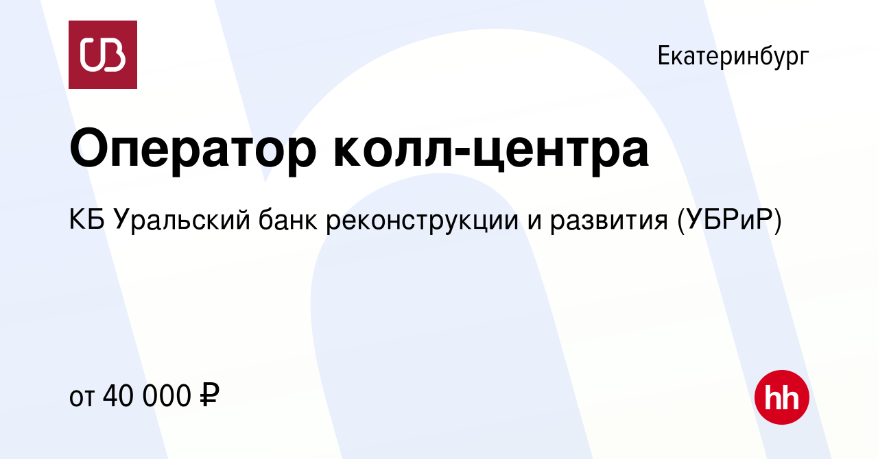 Вакансия Оператор колл-центра в Екатеринбурге, работа в компании КБ Уральский  банк реконструкции и развития (УБРиР) (вакансия в архиве c 15 ноября 2023)