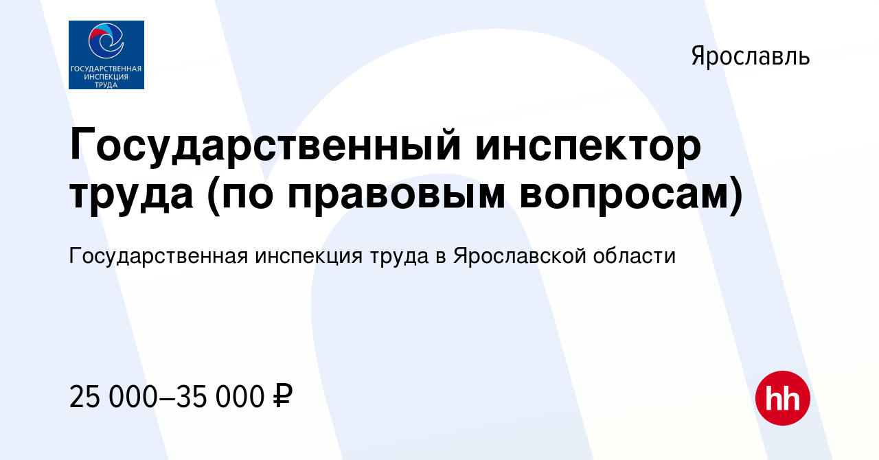 Вакансия Государственный инспектор труда (по правовым вопросам) в  Ярославле, работа в компании Государственная инспекция труда в Ярославской  области (вакансия в архиве c 3 августа 2023)