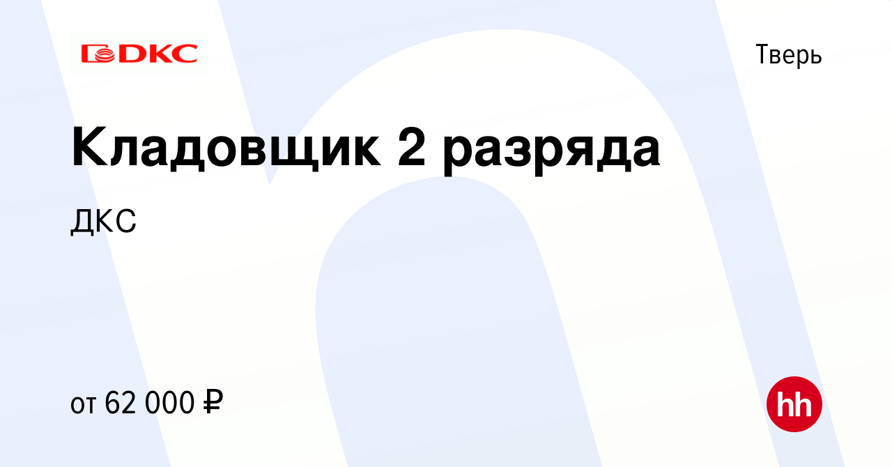 Вакансия Кладовщик 2 разряда в Твери, работа в компании ДКС (вакансия в  архиве c 15 августа 2023)