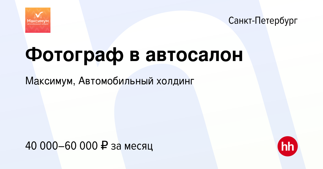 Вакансия Фотограф в автосалон в Санкт-Петербурге, работа в компании Максимум,  Автомобильный холдинг (вакансия в архиве c 10 августа 2023)