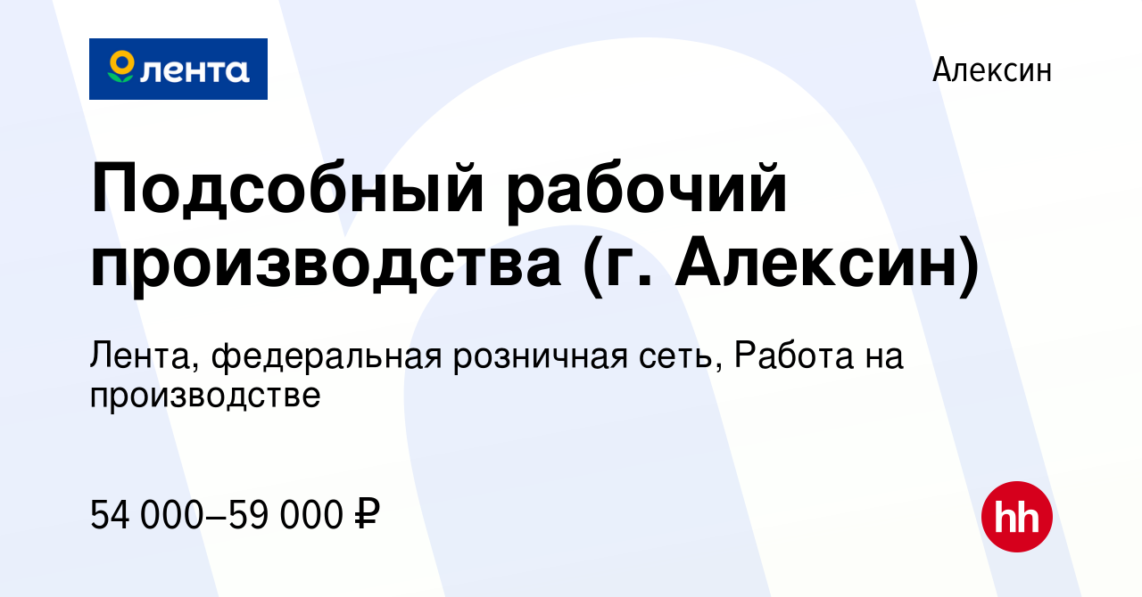 Вакансия Подсобный рабочий производства (г. Алексин) в Алексине, работа в  компании Лента, федеральная розничная сеть, Работа на производстве  (вакансия в архиве c 15 января 2024)