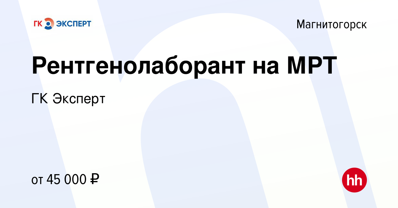 Вакансия Рентгенолаборант на МРТ в Магнитогорске, работа в компании ГК  Эксперт (вакансия в архиве c 15 августа 2023)