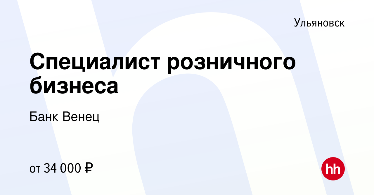 Вакансия Специалист розничного бизнеса в Ульяновске, работа в компании Банк  Венец (вакансия в архиве c 11 августа 2023)