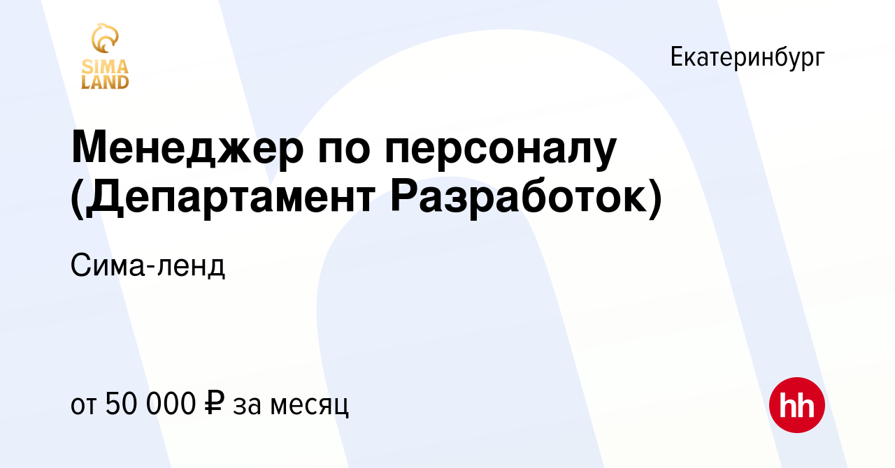 Вакансия Менеджер по персоналу (Департамент Разработок) в Екатеринбурге,  работа в компании Сима-ленд (вакансия в архиве c 15 августа 2023)