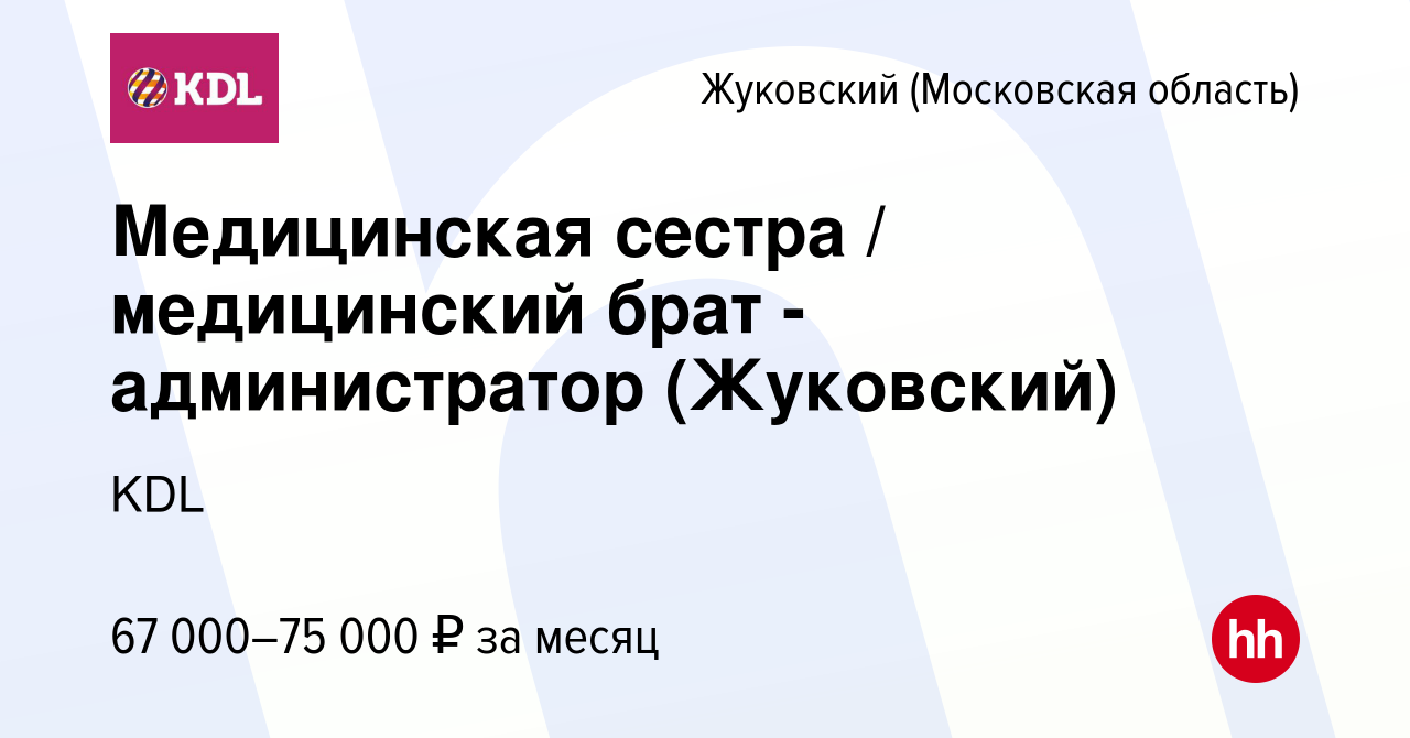 Вакансия Медицинская сестра / медицинский брат - администратор (Жуковский)  в Жуковском, работа в компании KDL Клинико диагностические лаборатории  (вакансия в архиве c 15 августа 2023)