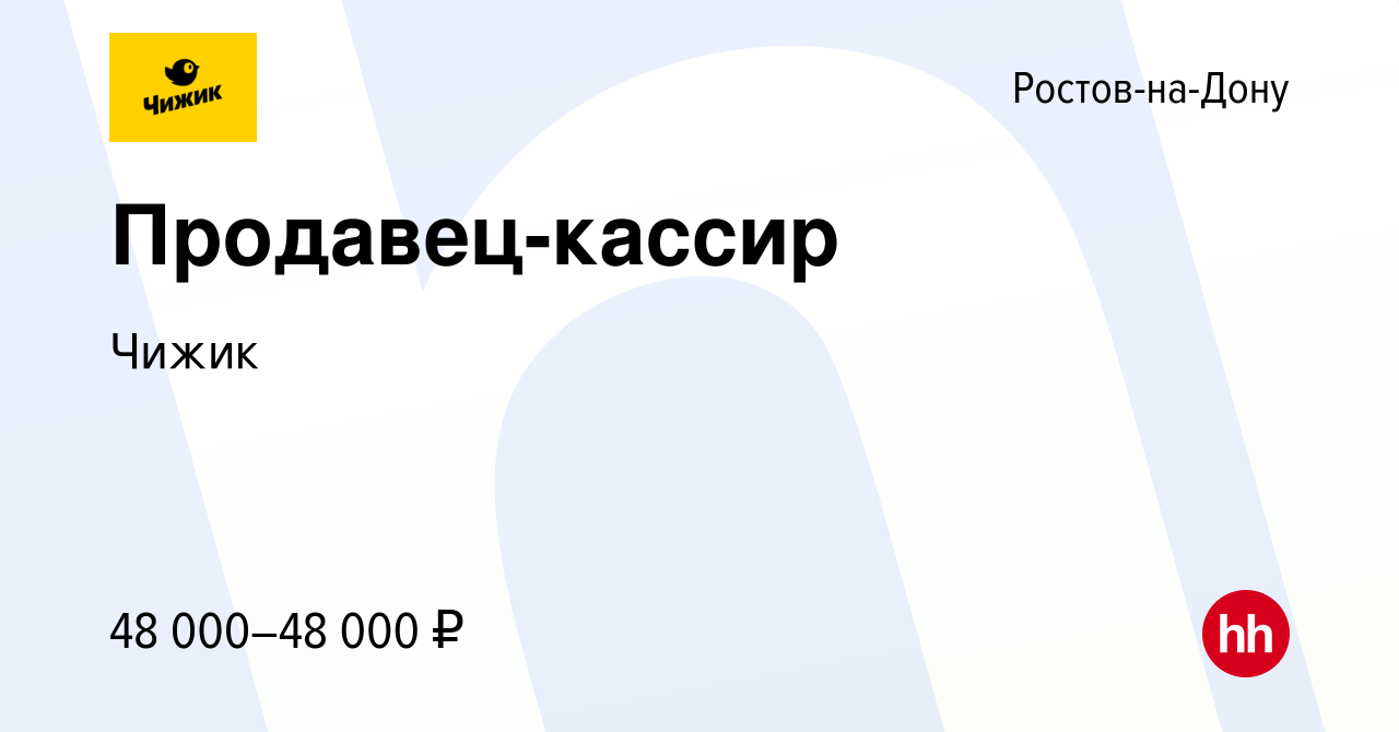 Вакансия Продавец-кассир в Ростове-на-Дону, работа в компании Чижик  (вакансия в архиве c 4 августа 2023)