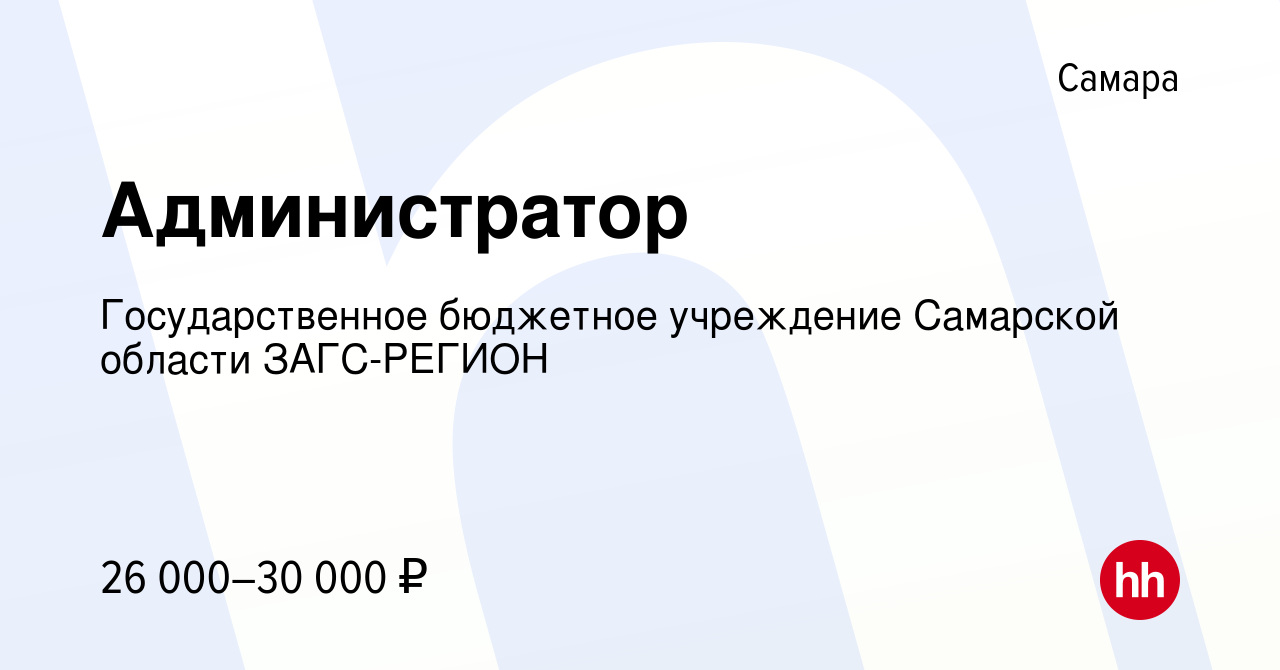 Вакансия Администратор в Самаре, работа в компании Государственное  бюджетное учреждение Самарской области ЗАГС-РЕГИОН (вакансия в архиве c 15  сентября 2023)