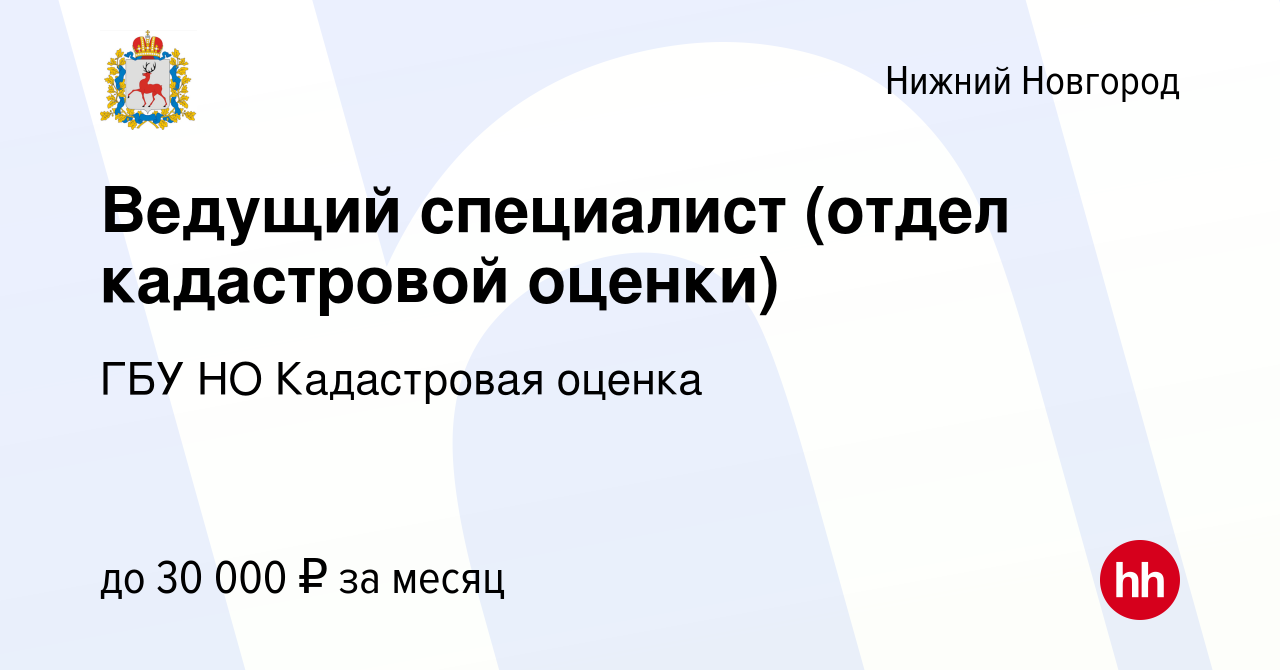 Вакансия Ведущий специалист (отдел кадастровой оценки) в Нижнем Новгороде,  работа в компании ГБУ НО Кадастровая оценка (вакансия в архиве c 15 августа  2023)