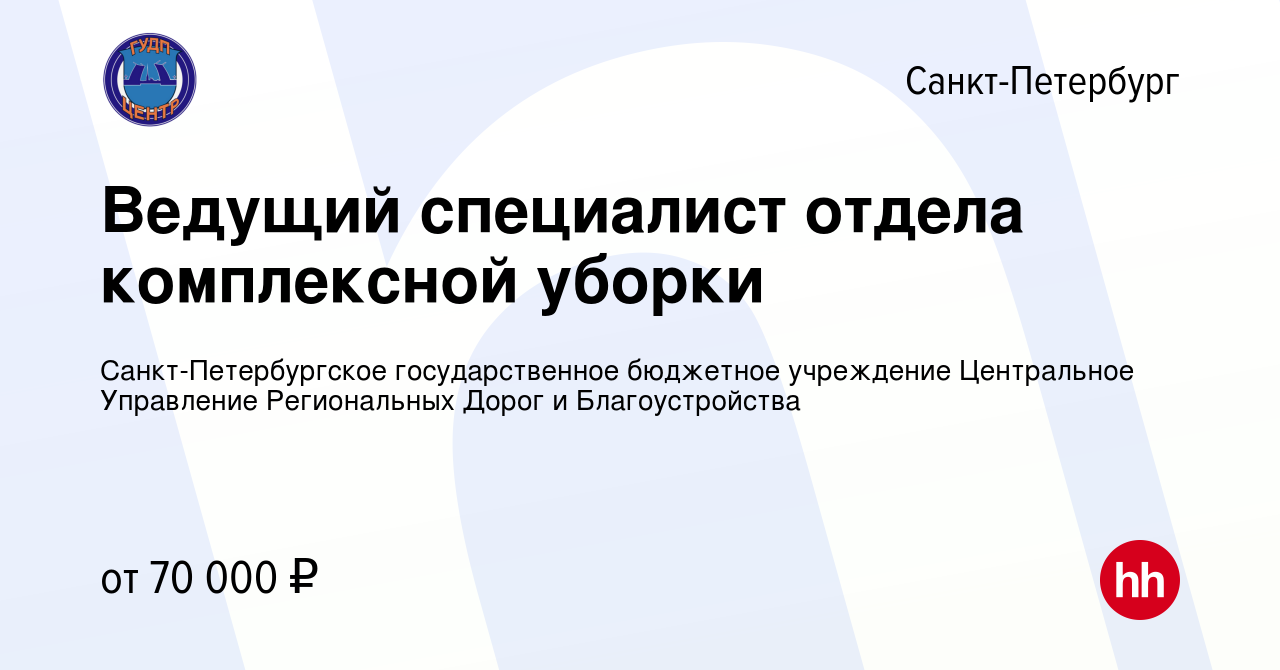 Вакансия Ведущий специалист отдела комплексной уборки в Санкт-Петербурге,  работа в компании Санкт-Петербургское государственное бюджетное учреждение  Центральное Управление Региональных Дорог и Благоустройства (вакансия в  архиве c 16 августа 2023)