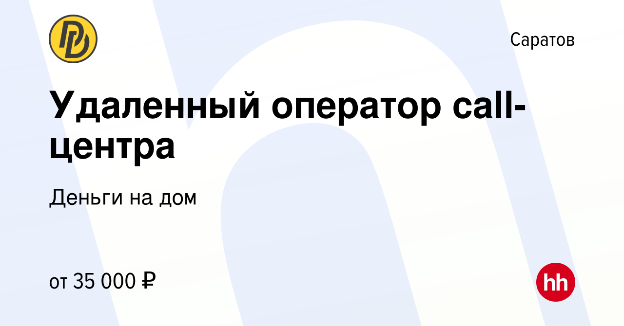 Вакансия Удаленный оператор call-центра в Саратове, работа в компании Деньги  на дом (вакансия в архиве c 3 сентября 2023)