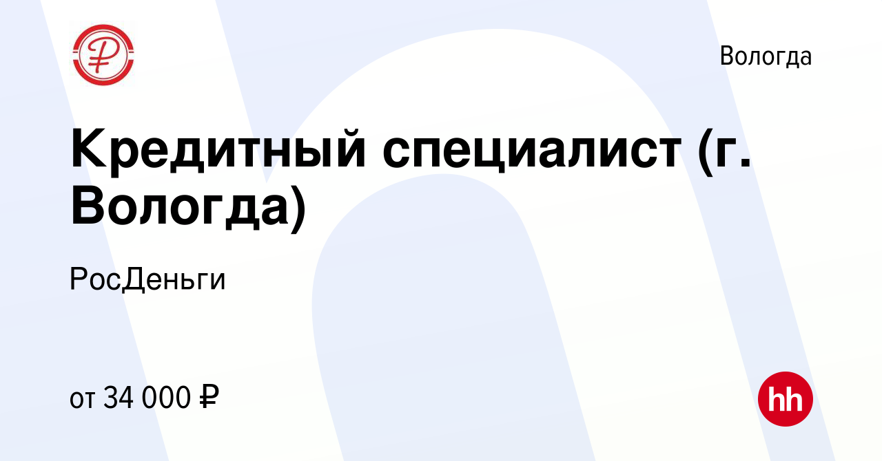 Вакансия Кредитный специалист (г. Вологда) в Вологде, работа в компании  РосДеньги (вакансия в архиве c 28 ноября 2023)