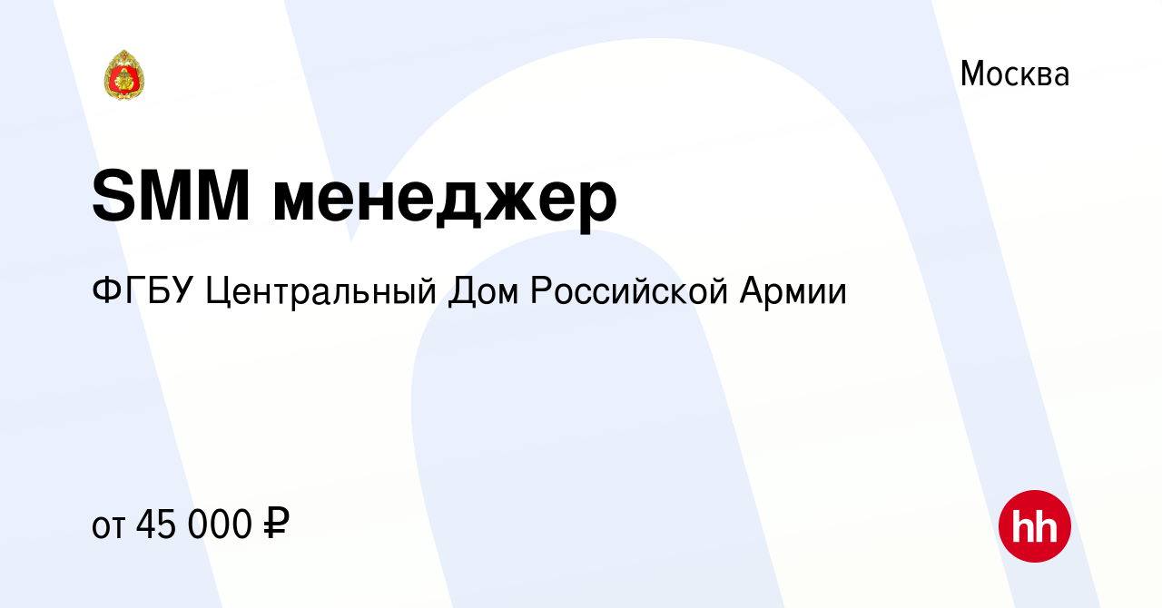 Вакансия SMM менеджер в Москве, работа в компании ФГБУ Центральный Дом  Российской Армии (вакансия в архиве c 16 августа 2023)