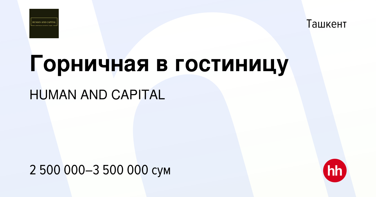 Вакансия Горничная в гостиницу в Ташкенте, работа в компании HUMAN AND  CAPITAL (вакансия в архиве c 16 августа 2023)