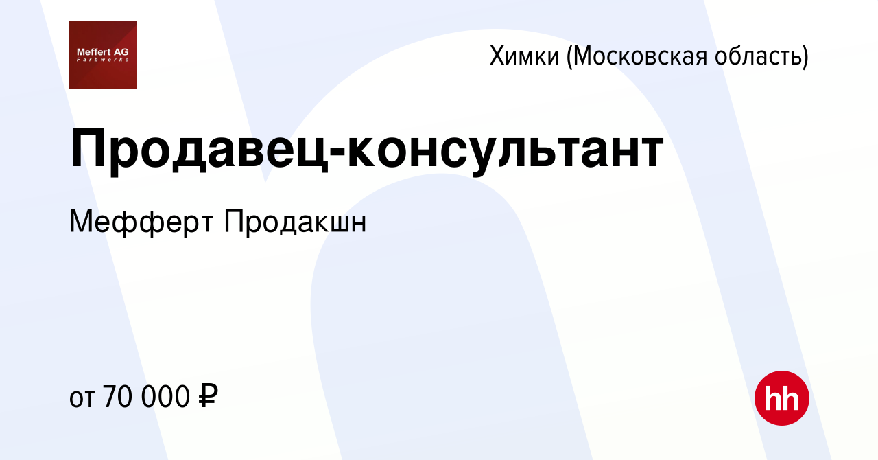 Вакансия Продавец-консультант в Химках, работа в компании Мефферт Продакшн  (вакансия в архиве c 6 февраля 2024)