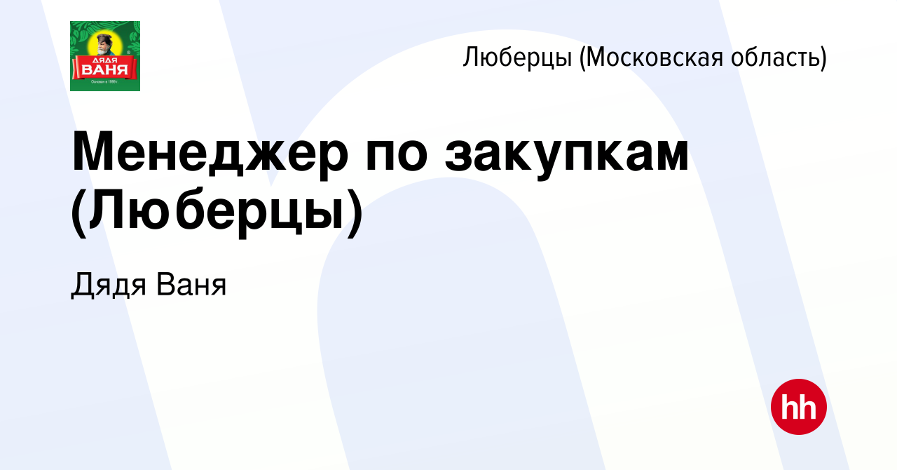 Вакансия Менеджер по закупкам (Люберцы) в Люберцах, работа в компании Дядя  Ваня (вакансия в архиве c 8 сентября 2023)