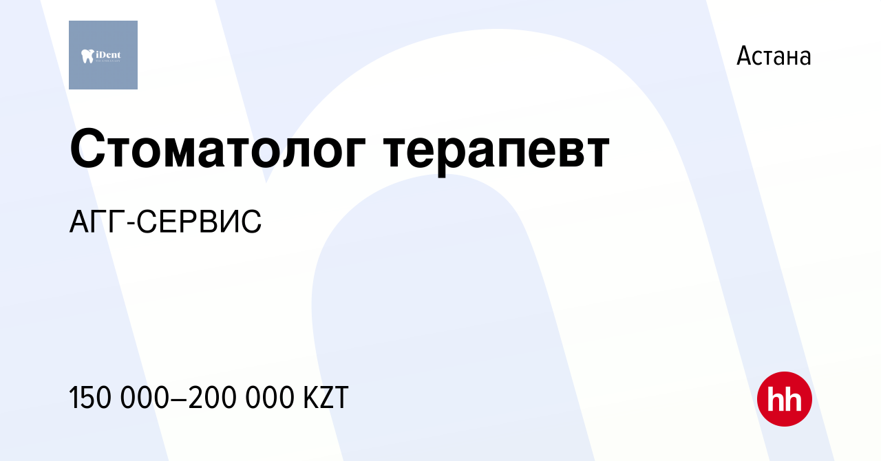 Вакансия Стоматолог терапевт в Астане, работа в компании АГГ-СЕРВИС  (вакансия в архиве c 16 августа 2023)