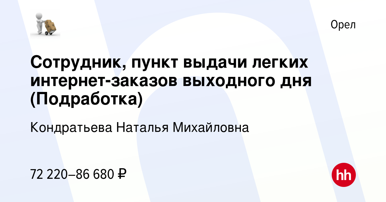 Вакансия Сотрудник, пункт выдачи легких интернет-заказов выходного дня  (Подработка) в Орле, работа в компании Кондратьева Наталья Михайловна  (вакансия в архиве c 16 августа 2023)