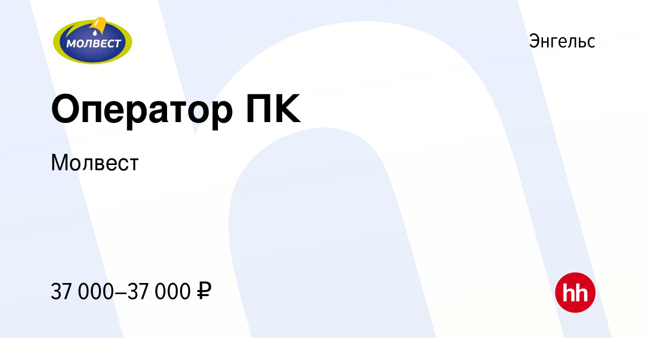 Вакансия Оператор ПК в Энгельсе, работа в компании Молвест (вакансия в  архиве c 29 января 2024)