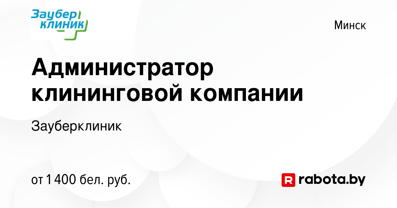 Вакансия Администратор клининговой компании в Минске, работа в компании  Зауберклиник (вакансия в архиве c 11 октября 2023)