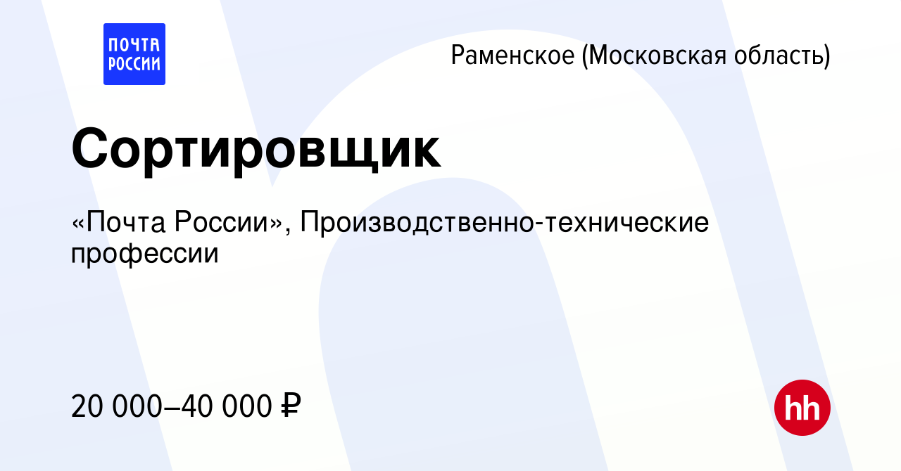 Вакансия Сортировщик в Раменском, работа в компании «Почта России»,  Производственно-технические профессии (вакансия в архиве c 24 августа 2023)