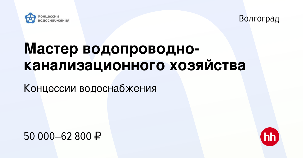 Вакансия Мастер водопроводно-канализационного хозяйства в Волгограде, работа  в компании Концессии водоснабжения